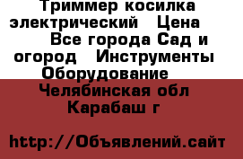 Триммер косилка электрический › Цена ­ 500 - Все города Сад и огород » Инструменты. Оборудование   . Челябинская обл.,Карабаш г.